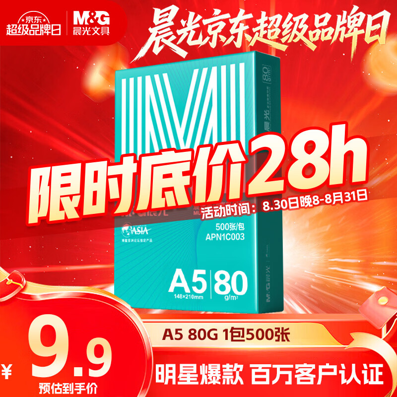 晨光A5打印纸500张 7.90元 - 86线报