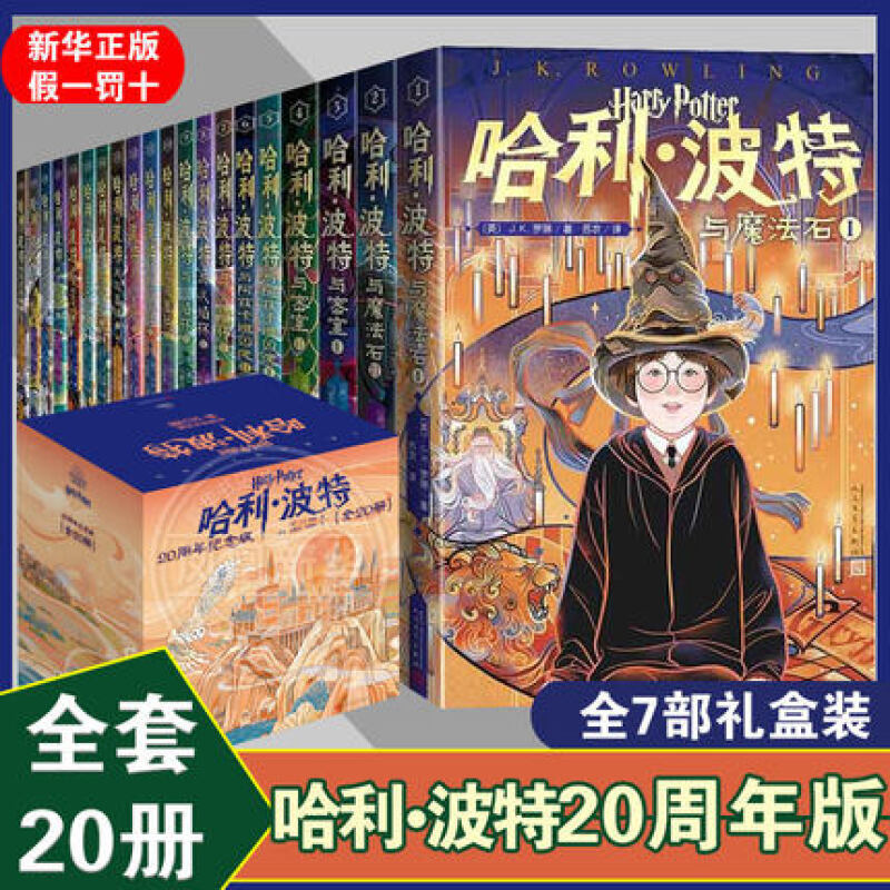 198.10 哈利波特 周年纪念版礼盒装 全套20册 ​​​ - 86线报