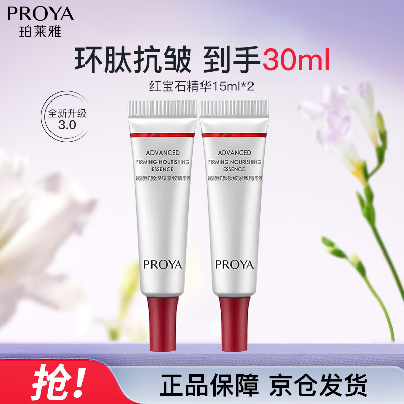50.00 珀莱雅.红宝石精华3.0 15ml*2支 包邮活动 ​​​ - 86线报