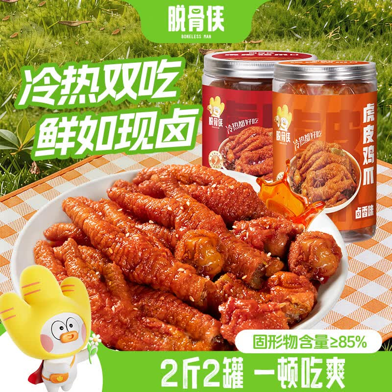 29.90 脱骨侠.虎皮凤爪香辣味500g*1罐+卤香味500g*1罐 - 折送网 29.90 脱骨侠.虎皮凤爪香辣味500g*1罐+卤香味500g*1罐 - 折送网