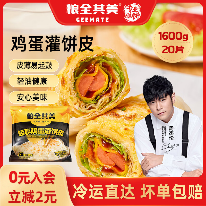19.90 粮全其美.轻油鸡蛋灌饼80g*20片 包邮活动 ​​​ - 86线报