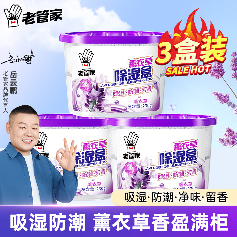 4.03 老管家.薰衣草除湿盒230g*3盒 折1.34元/盒 - 86线报