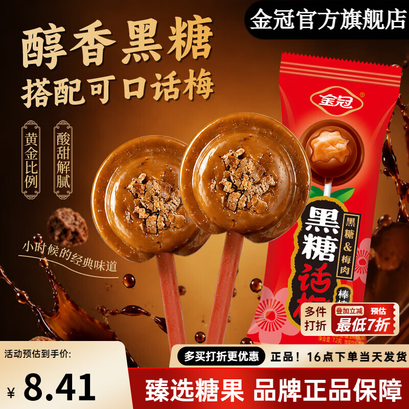 3.07 金冠.黑糖话梅棒棒糖144g 20支 需要浏览商品时有掉落9折限时补贴 - 86线报