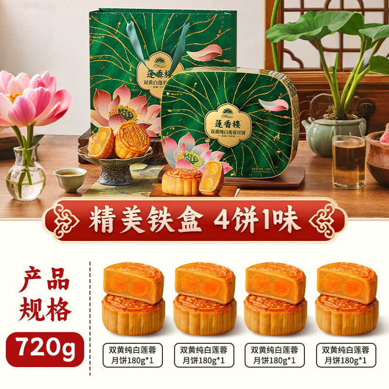 79.50 莲香楼.双蛋黄白莲蓉月饼720g 共4枚 - 86线报