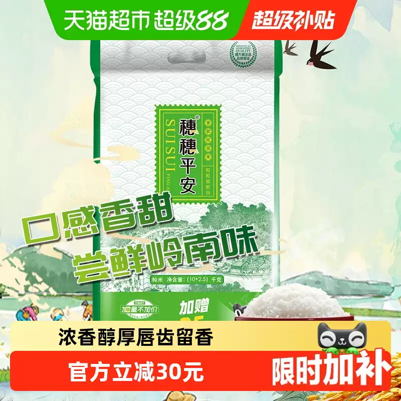 50.81 穗方源.香软丝苗米25斤 需叠加2.71淘礼金 折2.03元/斤 - 86线报