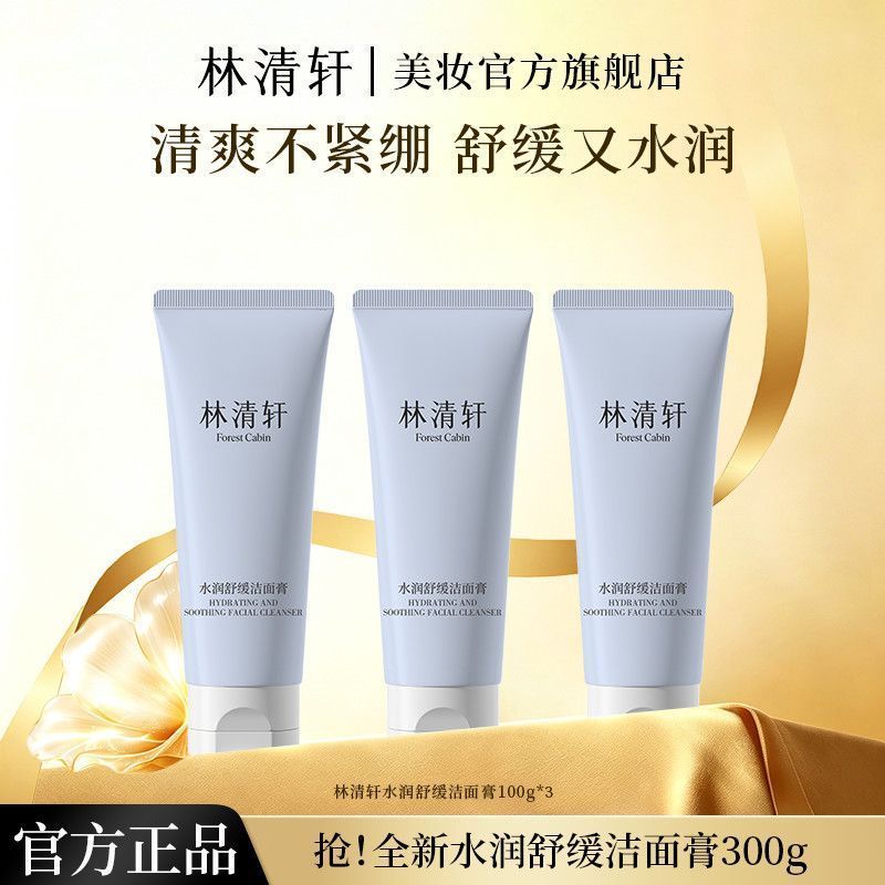 34.00 林清轩.水润舒缓洁面膏100g*3支 折11.33/支 旗舰店的活动 - 折送网