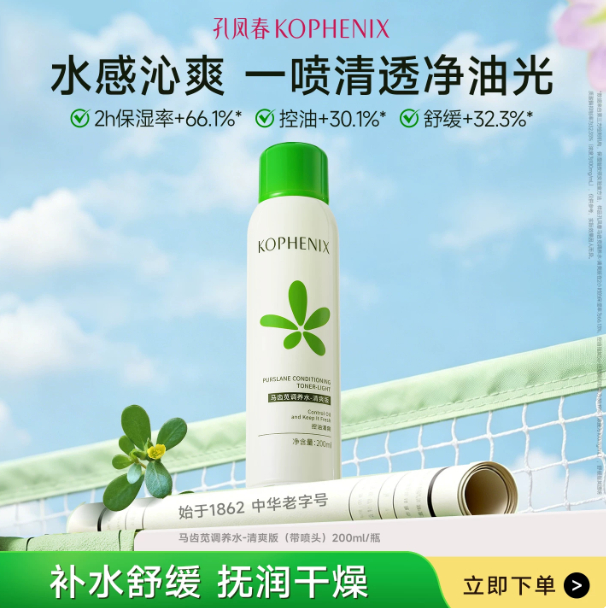 13.70 孔凤春.马齿苋舒缓保湿控油补水喷雾200ml 需叠加1元限时补贴 - 86线报
