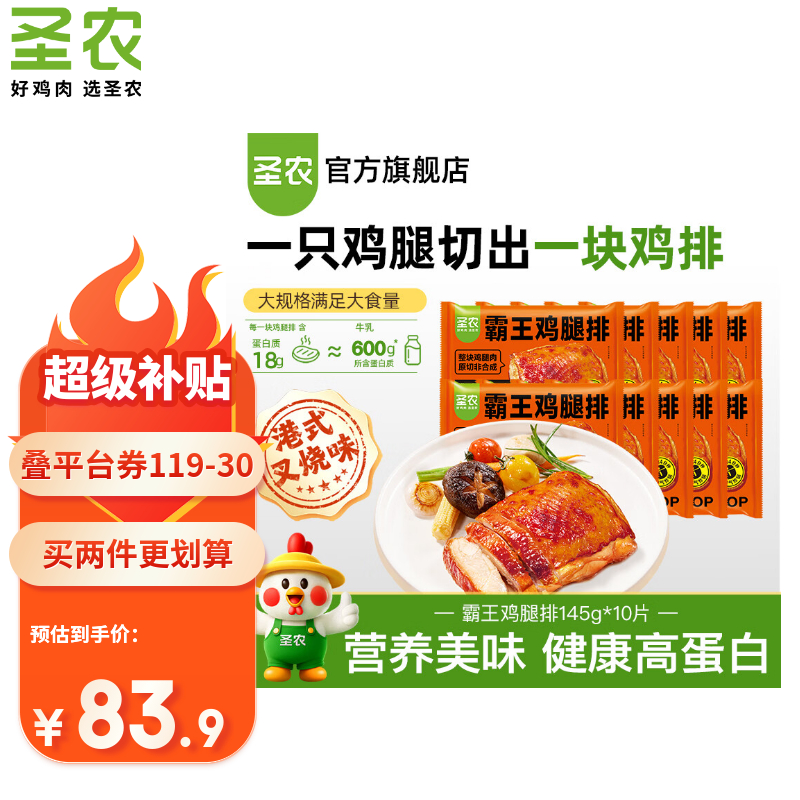 圣农霸王鸡腿排无骨鸡腿肉145g*10片共到手20片港式叉烧味 99.80元 - 86线报
