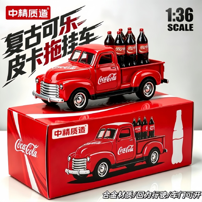 中精质造仿真老式可乐皮卡拖挂车合金模型带6瓶可乐配件 9.90元 - 86线报