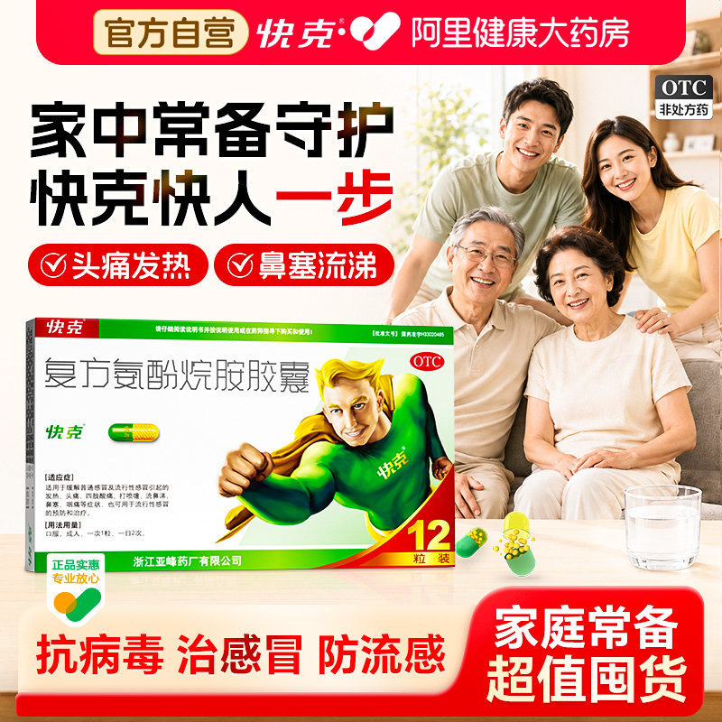 7.12 快克.复方氨酚烷胺胶囊12粒 阿里健康大药房的活动 ​​​​ - 86线报