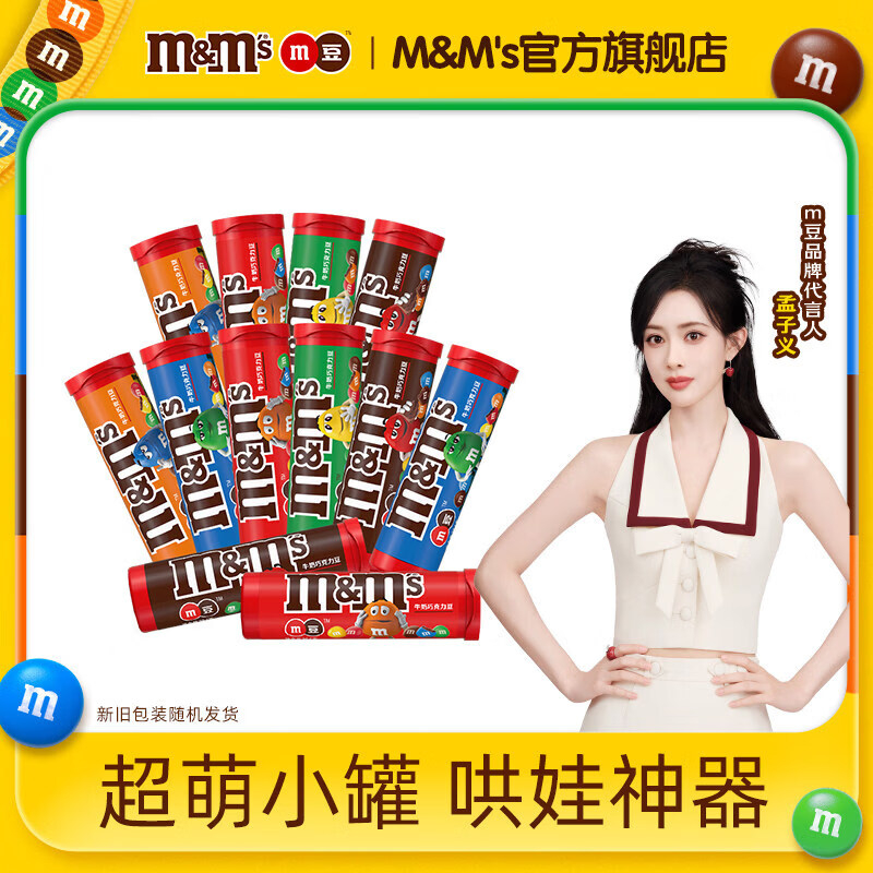 41.90 M&M'S.牛奶巧克力豆30.6g*10筒 折4.19元/筒 - 美泡泡