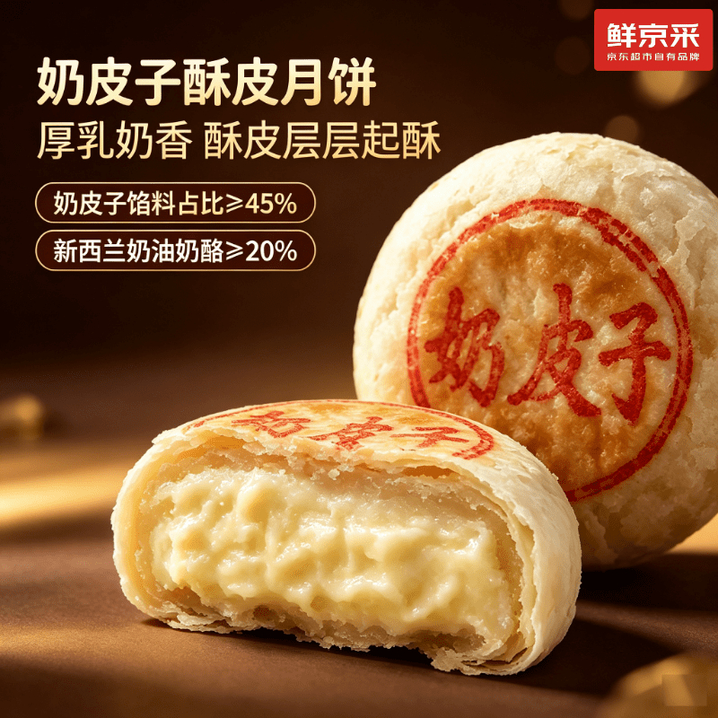 49.80/拍2件 鲜京采.奶皮子酥皮月饼390g 到手共12枚 - 86线报