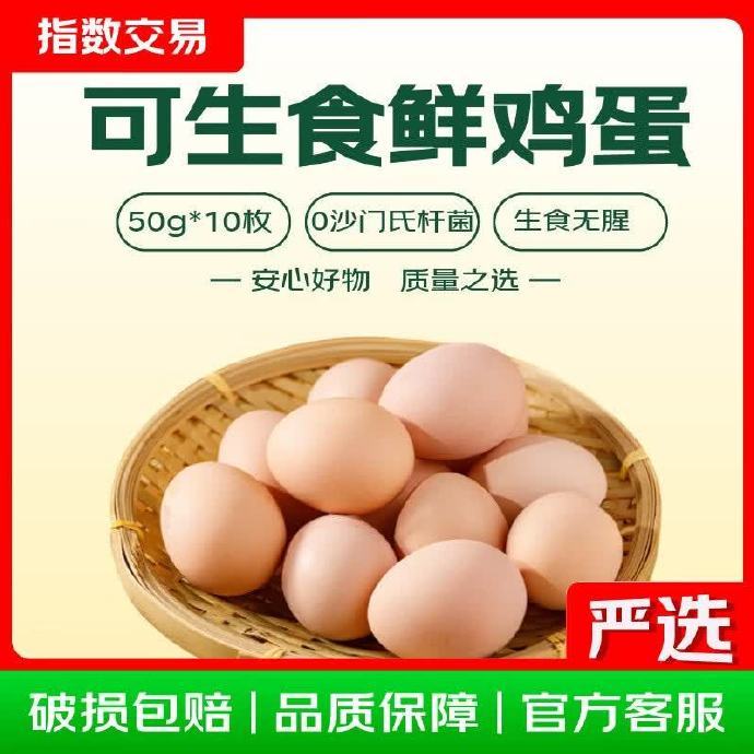 指数交易可生食鸡蛋无菌蛋50g*10枚 7.90元 - 折送网