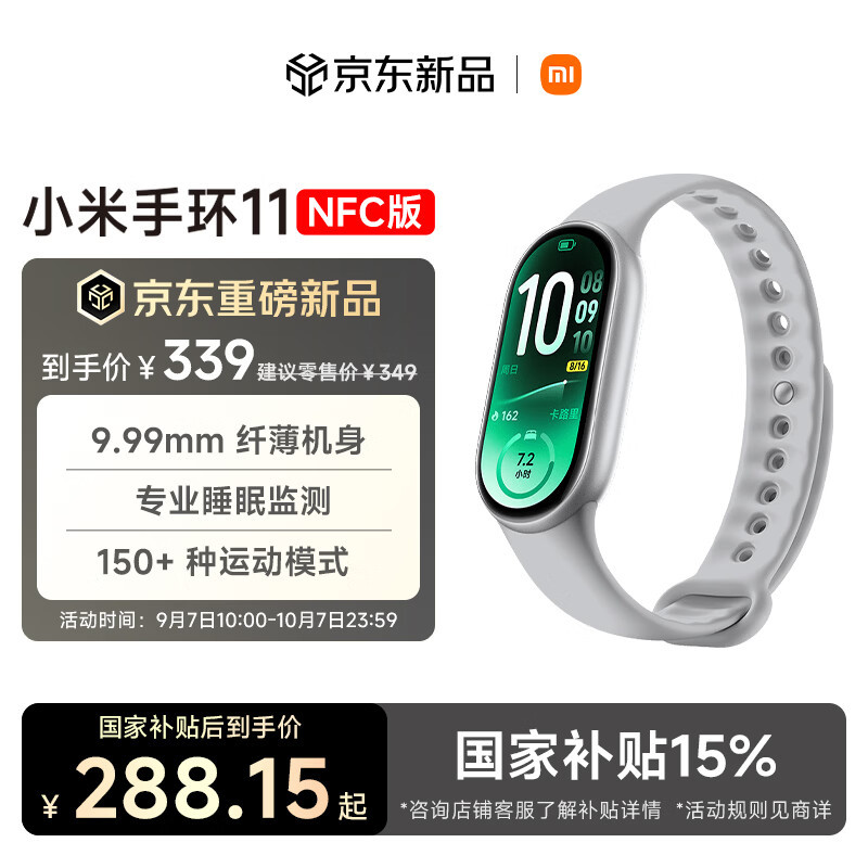 288.15 小米.手环11 NFC版 叠加国补后的价 ​​​ - 折送网