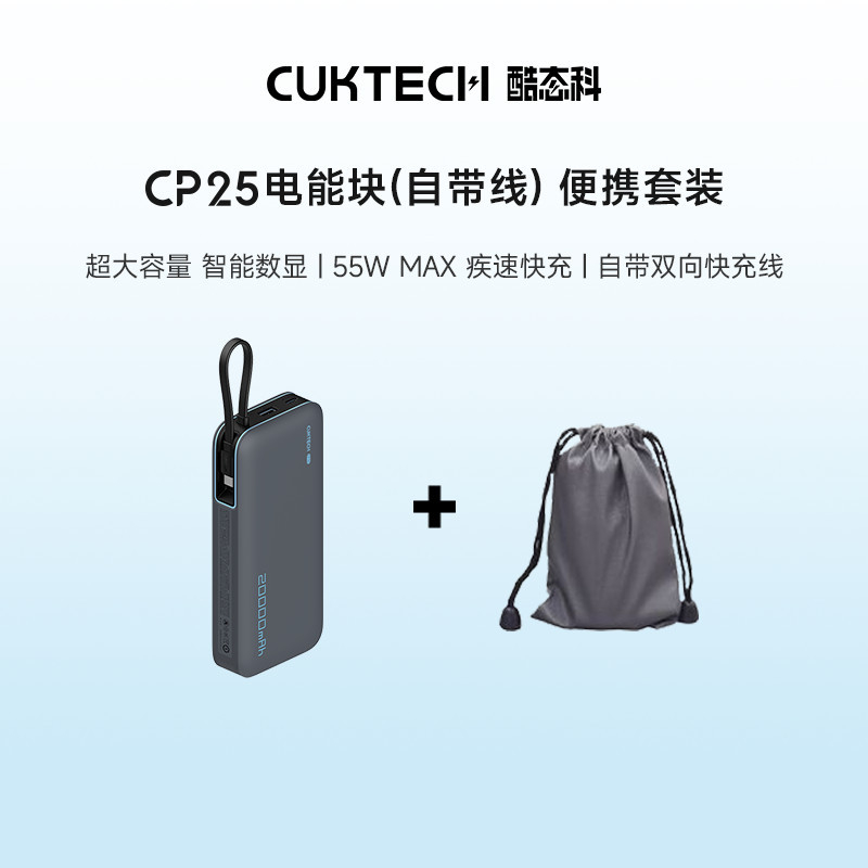 酷泰科CP25电能块充电宝自带线+收纳袋20000mAh 93.60元 - 折送网 酷泰科CP25电能块充电宝自带线+收纳袋20000mAh 93.60元 - 折送网
