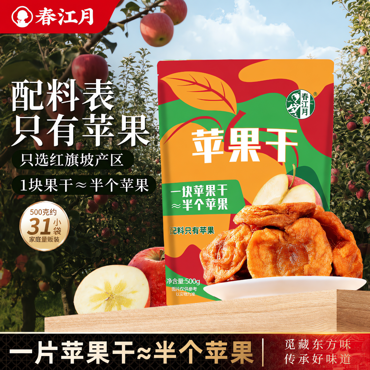 春江月苹果干500g 26.90元 - 清风线报