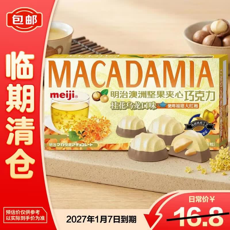 meiji明治澳洲坚果夹心桂花乌龙口味巧克力58g 9.9元 - 线报酷