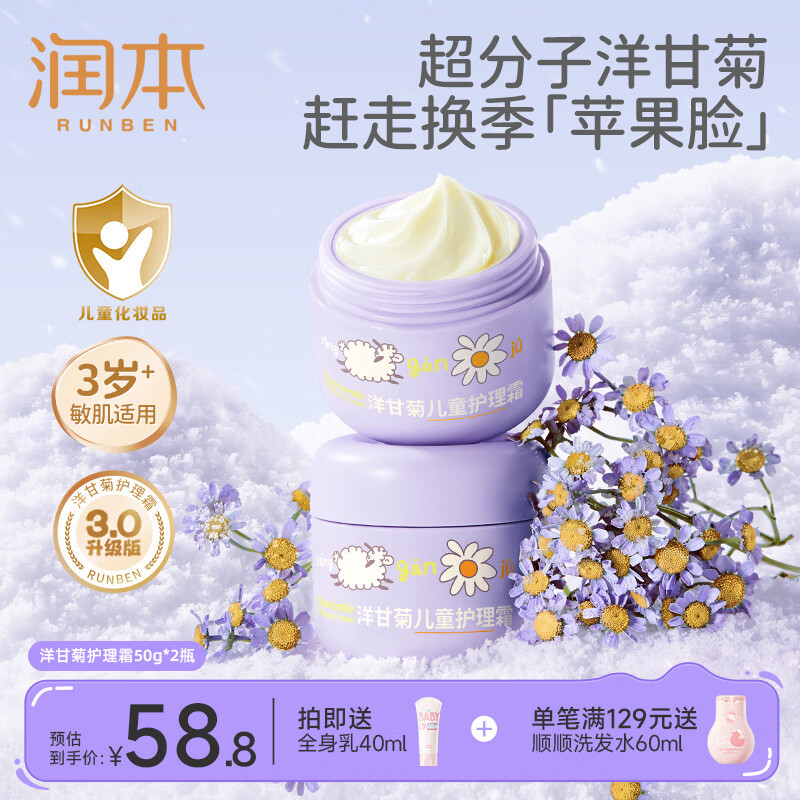 润本洋甘菊儿童护理霜50g*2瓶 赠身体乳40ml 33.86元 - 线报酷