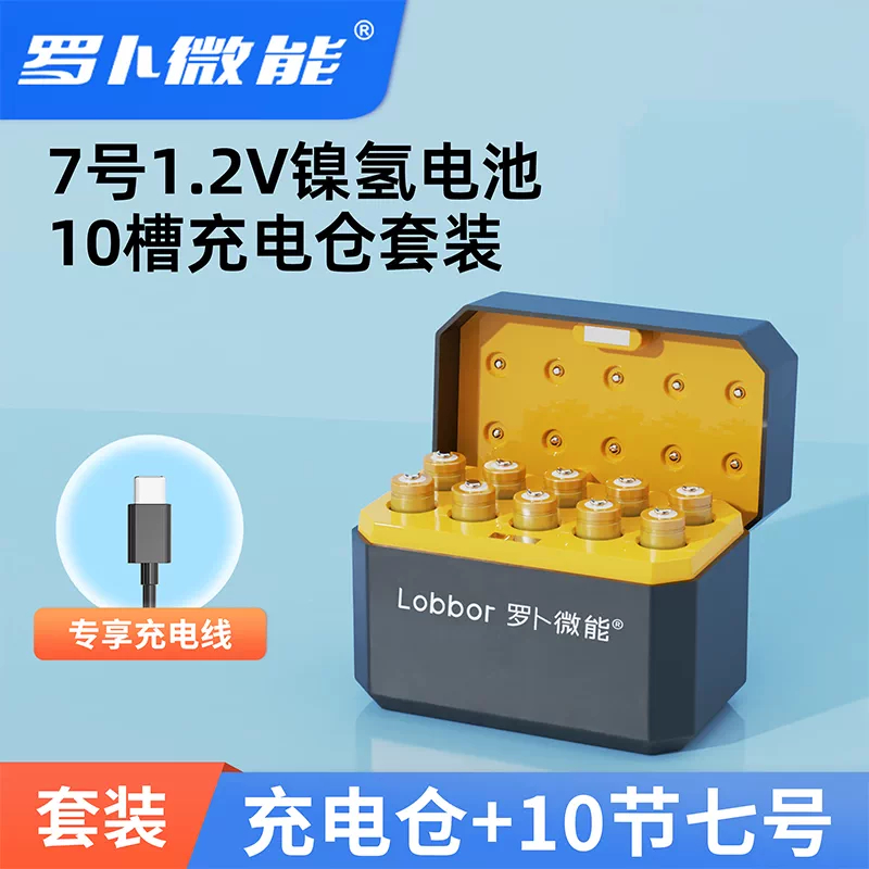 罗卜微能镍氢充电电池10节+智能快充充电仓 58.30元 - 线报酷 罗卜微能镍氢充电电池10节+智能快充充电仓 58.30元 - 线报酷