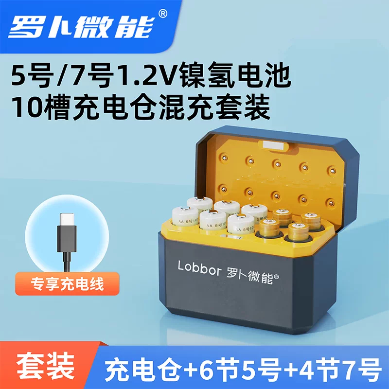 罗卜微能镍氢充电电池10节+智能快充充电仓 58.30元 - 线报酷 罗卜微能镍氢充电电池10节+智能快充充电仓 58.30元 - 线报酷