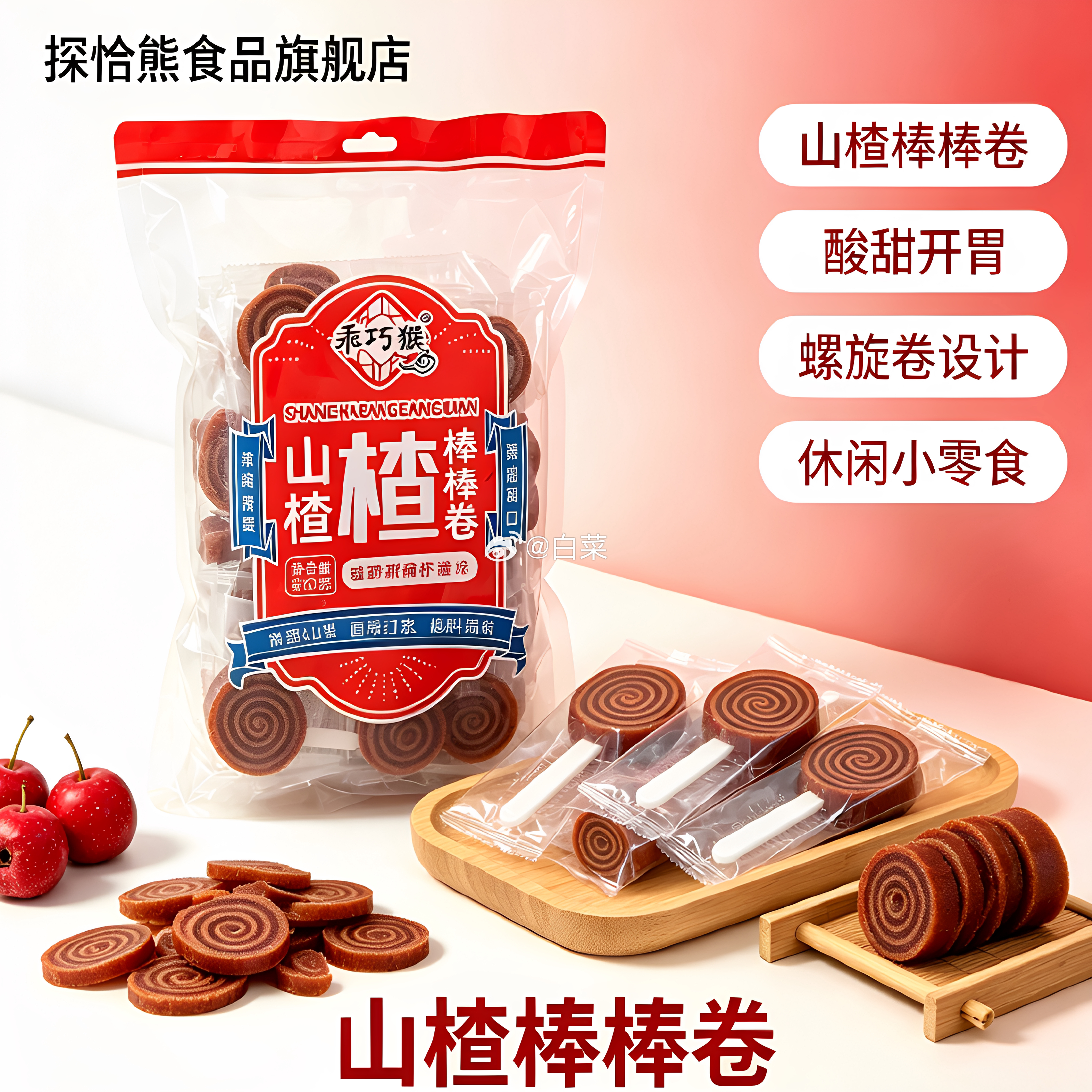 探洽熊山楂棒棒卷480g 9.71元 - 线报酷