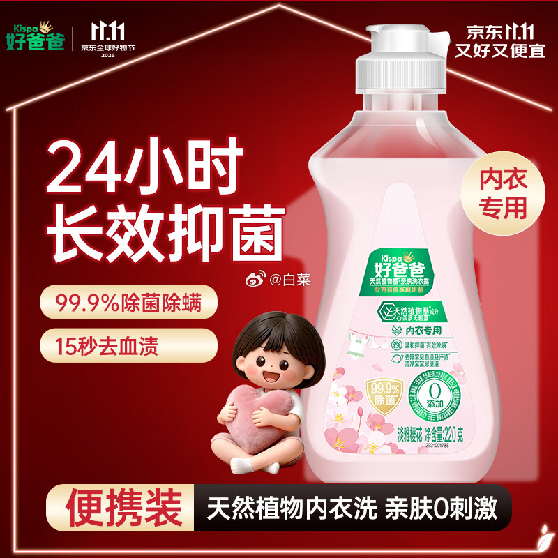 好爸爸樱花内衣洗衣露220g 5.01元 - 线报酷