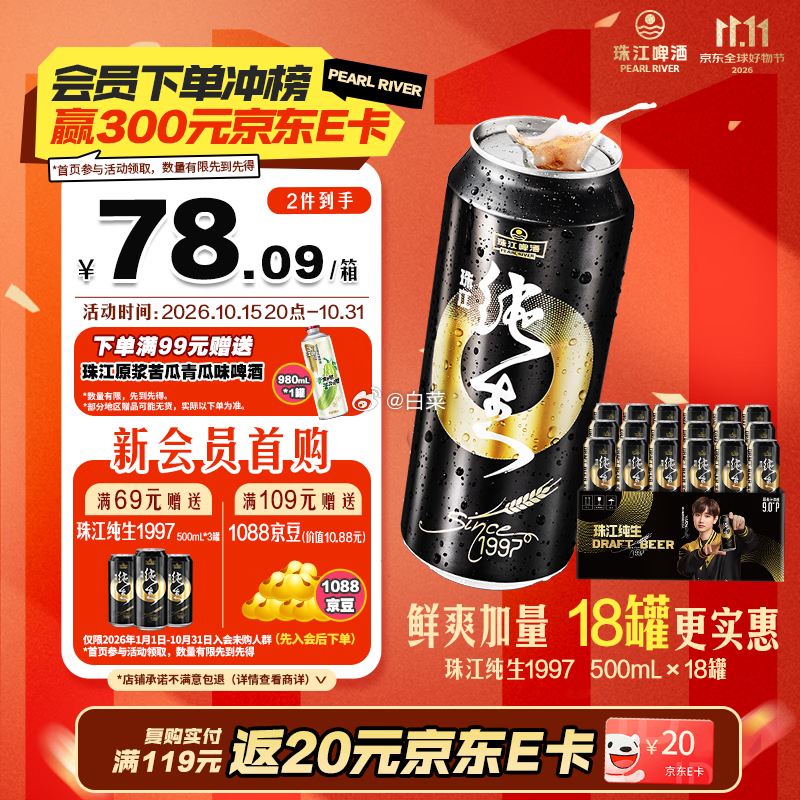 珠江啤酒97纯生淡爽拉格啤酒500ml*18罐 36.56元 - 86线报 珠江啤酒97纯生淡爽拉格啤酒500ml*18罐 36.56元 - 86线报