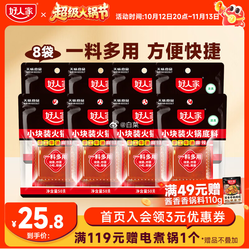 好人家小块状麻辣牛油火锅底料50g*8块 16.51元 - 86线报 好人家小块状麻辣牛油火锅底料50g*8块 16.51元 - 86线报