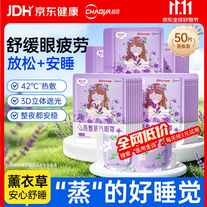 超亚京东健康联名眼罩蒸汽热敷50片 18.4元 - 线报酷