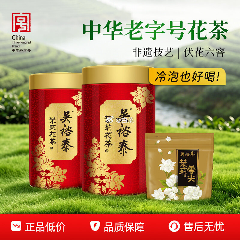 吴裕泰伏花六窨中华老字号茉莉花茶100g*2罐+云尖小鲜罐20g 48.8元 - 清风线报