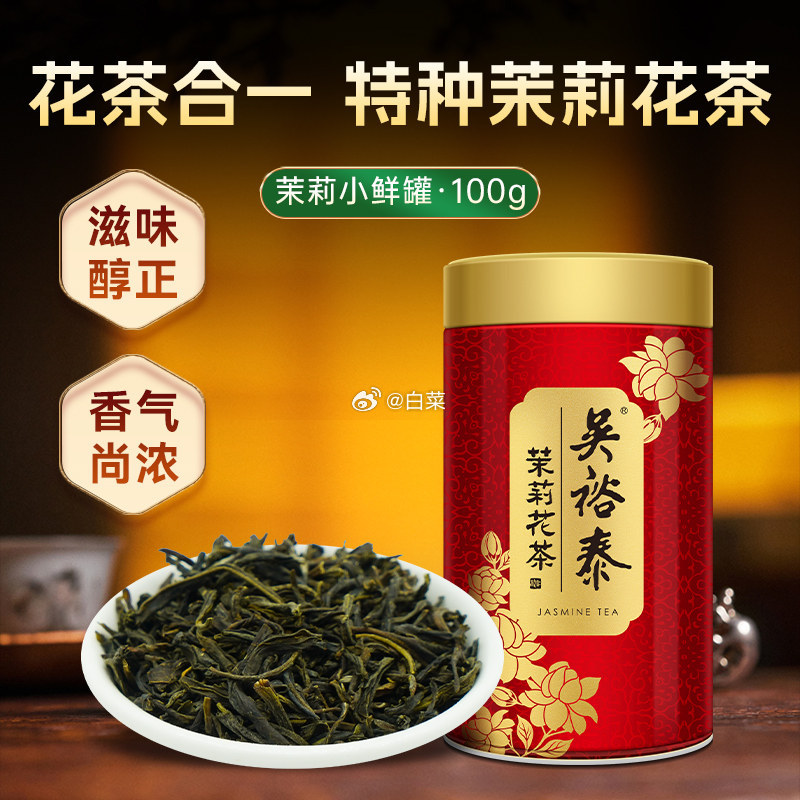 吴裕泰伏花六窨中华老字号茉莉花茶100g*2罐+云尖小鲜罐20g 48.8元 - 清风线报