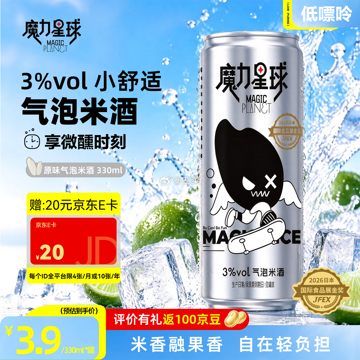 魔力星球3度微醺气泡糯米酒330ml 3.9元 - 86线报