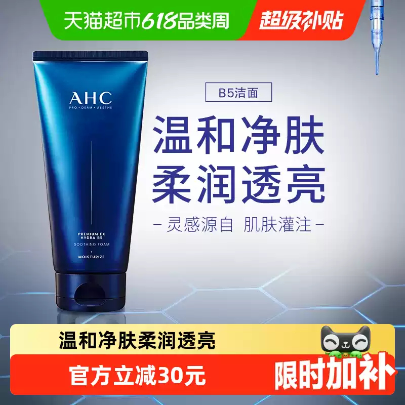 AHC爱和纯B5臻致洁面180ml 61元 - 86线报