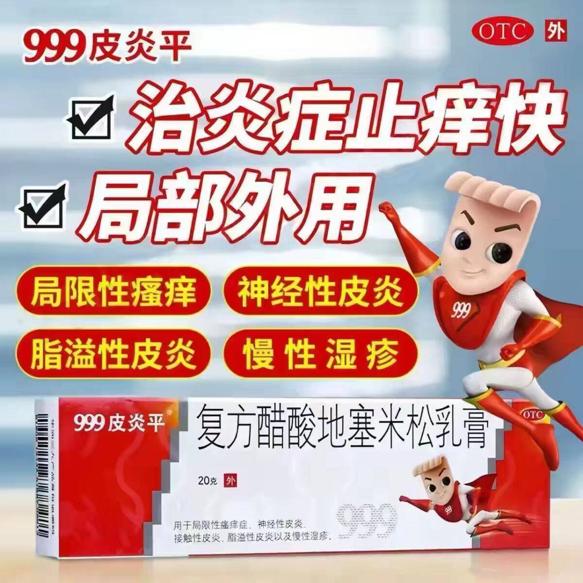 999皮炎平复方醋酸地塞米松乳膏 9.9元 - 86线报