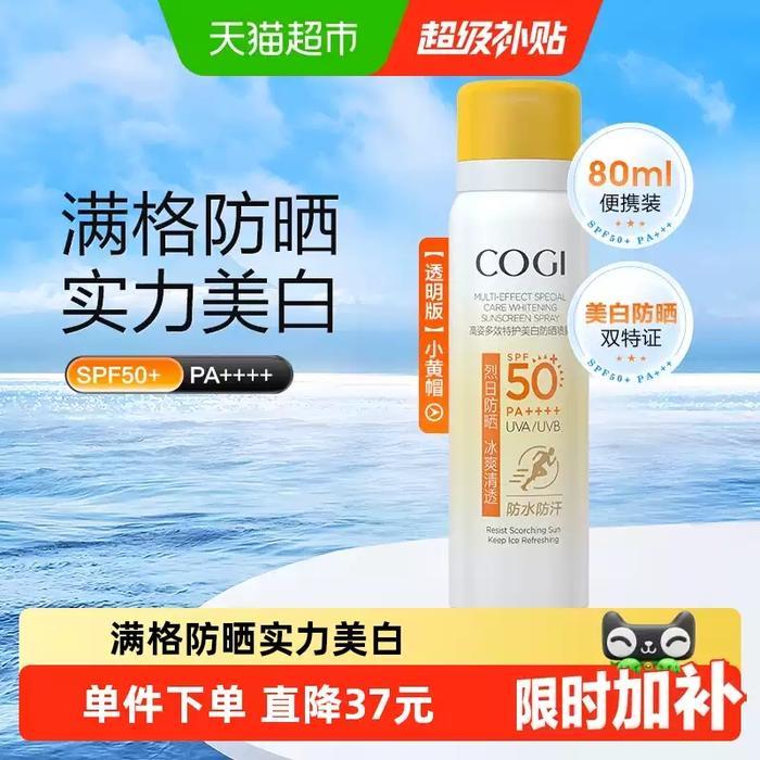 高姿.小黄帽防晒喷雾 大牌80ml/瓶 才💰20.2 TB领16.00券 - 线报酷