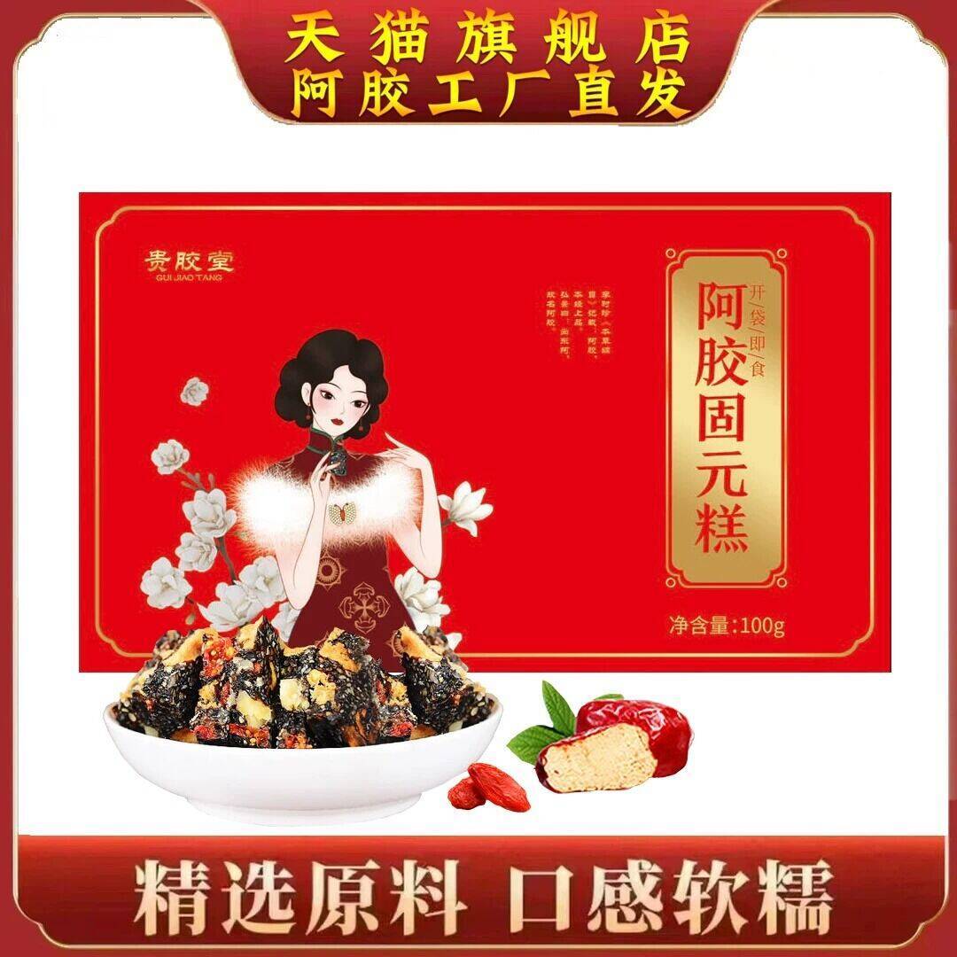 阿胶固元糕4盒 29.9元 - 86线报