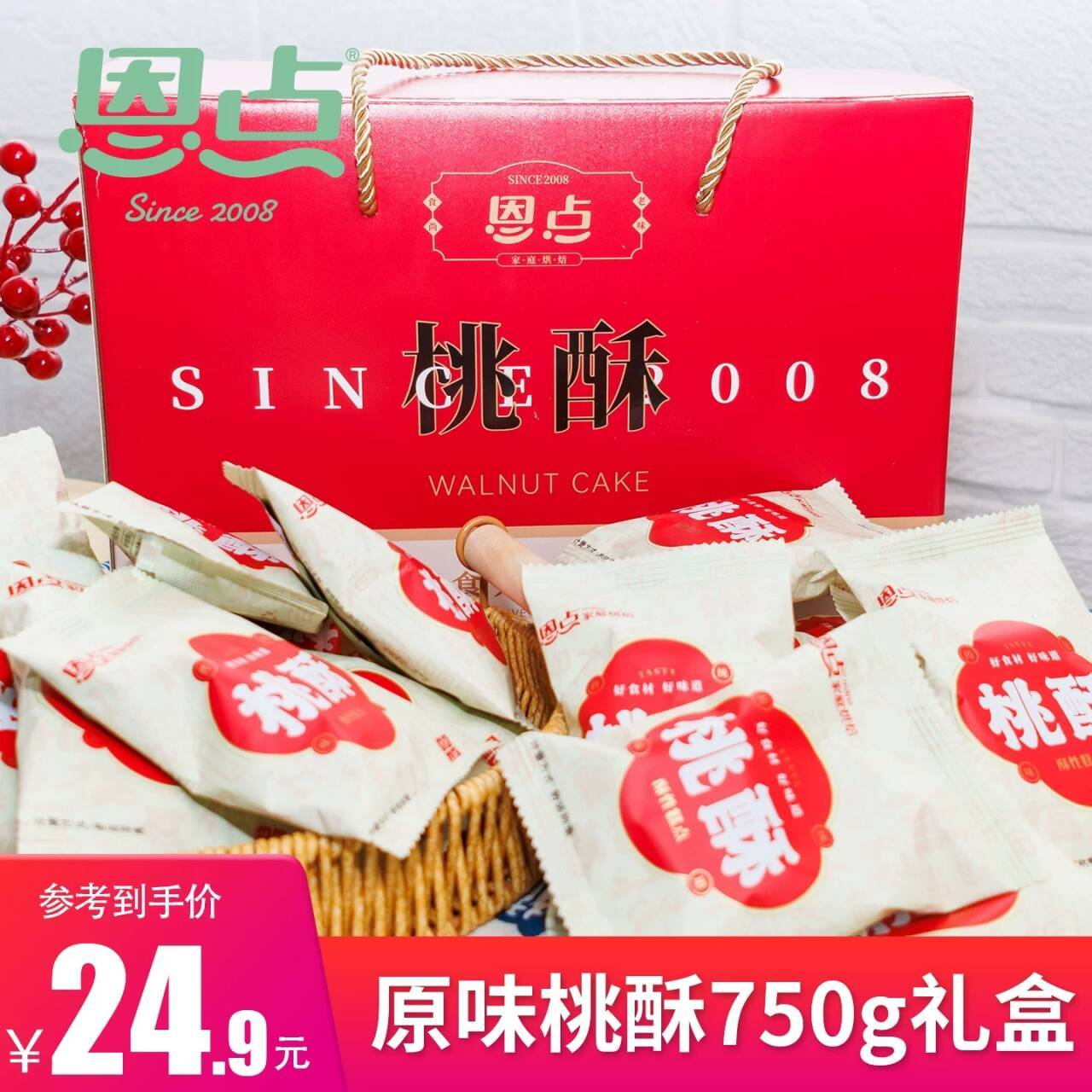恩点桃酥礼盒装750g 19.9元 - 86线报