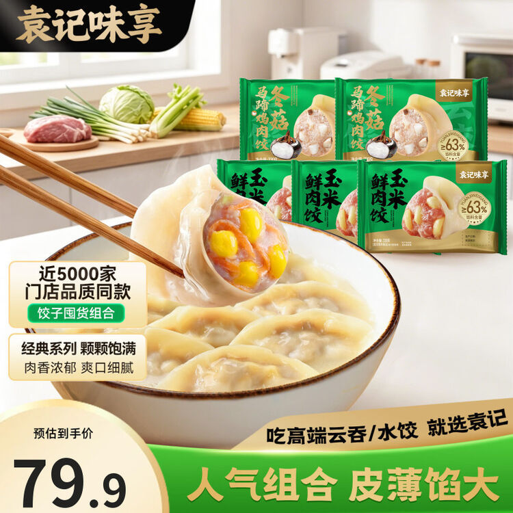 袁记鲜肉水饺3盒玉米鲜肉饺+2盒冬菇马蹄饺 59.9元 - 86线报