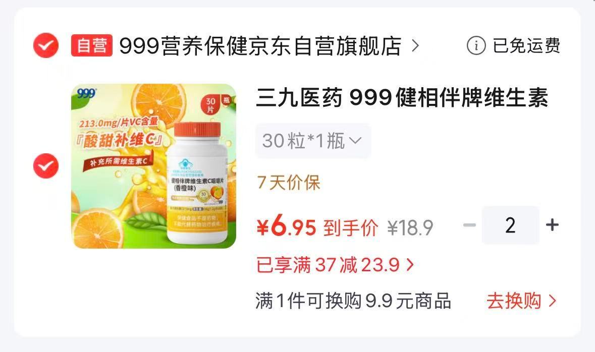 三九维生素C咀嚼片30粒 6.9元 - 86线报 三九维生素C咀嚼片30粒 6.9元 - 86线报