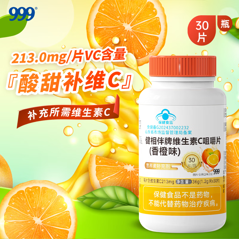 三九维生素C咀嚼片30粒 6.9元 - 86线报