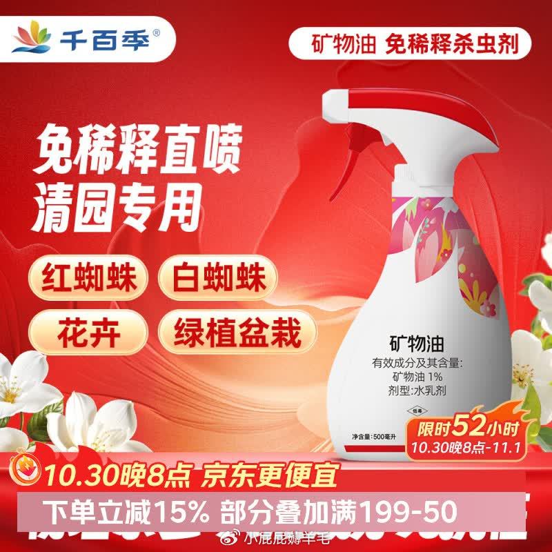 千百季免稀释直喷矿物油清园剂园艺月季花卉盆栽蚧壳虫黄红蜘蛛杀虫花药 23.5元 - 86线报