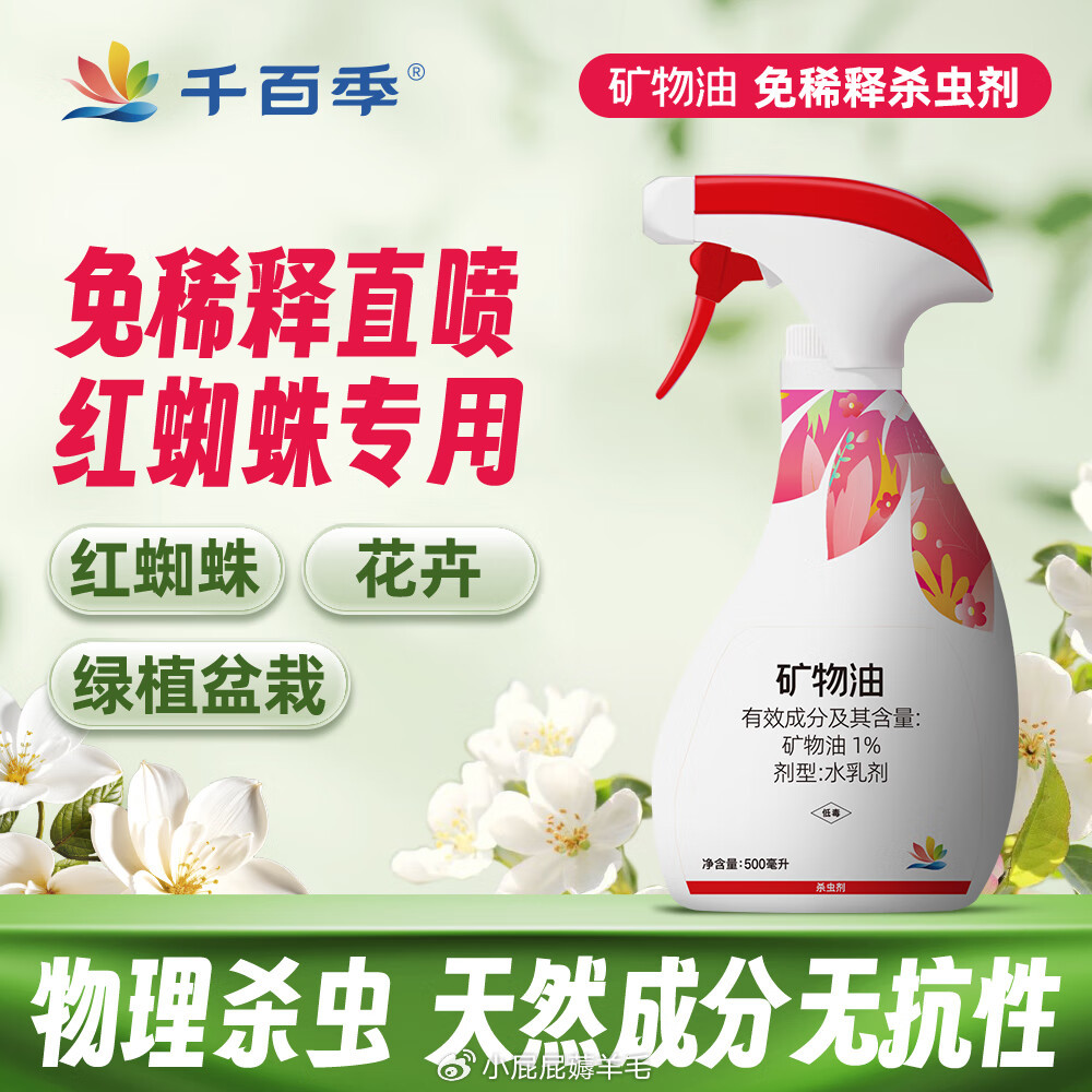 千百季免稀释直喷矿物油清园剂园艺月季花卉盆栽蚧壳虫黄红蜘蛛杀虫花药 23.5元 - 86线报