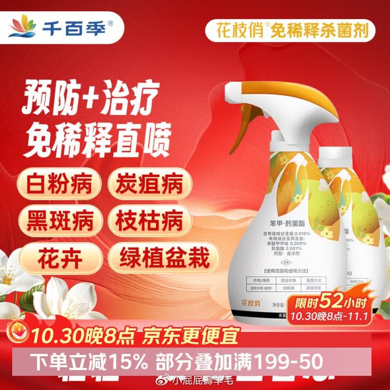 千百季花枝俏杀菌剂黑斑炭疽白粉病花卉盆栽园艺免稀释直喷型杀菌花药剂 49.8元 - 86线报