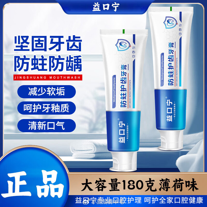 益口宁防蛀护齿牙膏含氟防蛀防龋坚固牙齿清洁清新口气口腔防蛀膏薄荷味4 79.9元 - 86线报