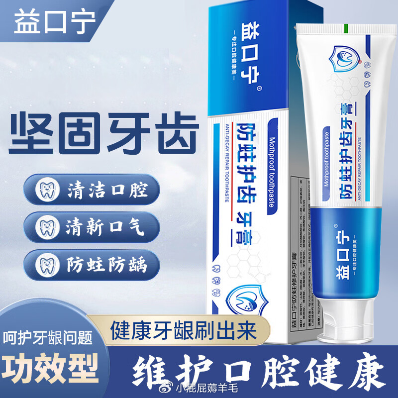 益口宁防蛀护齿牙膏含氟防蛀防龋坚固牙齿清洁清新口气口腔防蛀膏薄荷味4 79.9元 - 86线报