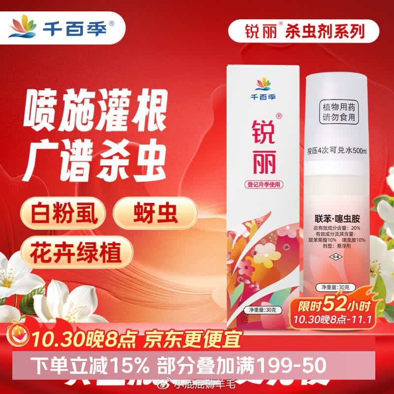 千百季锐丽噻虫胺植物杀虫剂兰花卉多肉盆栽通用小黑飞蓟马蚜虫月季花药 26.8元 - 86线报 千百季锐丽噻虫胺植物杀虫剂兰花卉多肉盆栽通用小黑飞蓟马蚜虫月季花药 26.8元 - 86线报