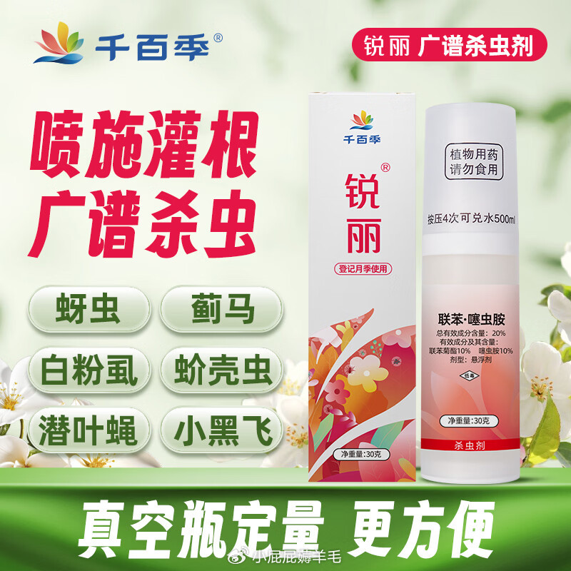 千百季锐丽噻虫胺植物杀虫剂兰花卉多肉盆栽通用小黑飞蓟马蚜虫月季花药 26.8元 - 86线报 千百季锐丽噻虫胺植物杀虫剂兰花卉多肉盆栽通用小黑飞蓟马蚜虫月季花药 26.8元 - 86线报