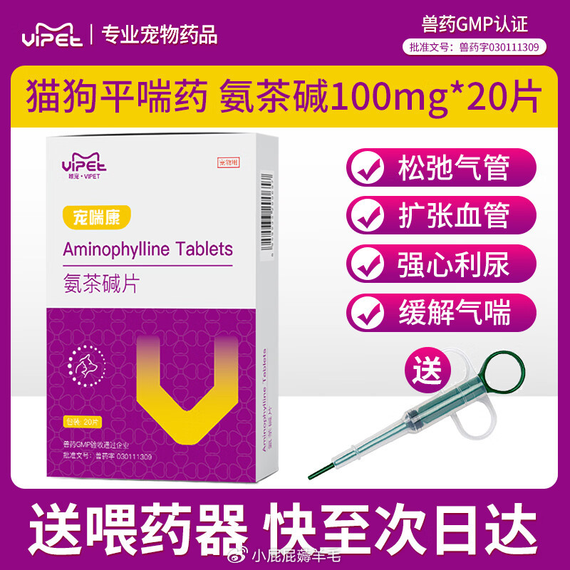 VIPET宠物平喘药氨茶碱片狗狗强心利尿猫咪缓解气喘唯宠宠喘康100 39.0元 - 86线报