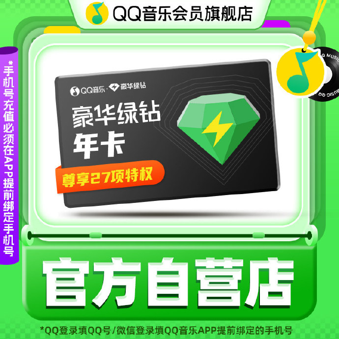 QQ音乐豪华绿钻会员12个月 133元 - 线报酷