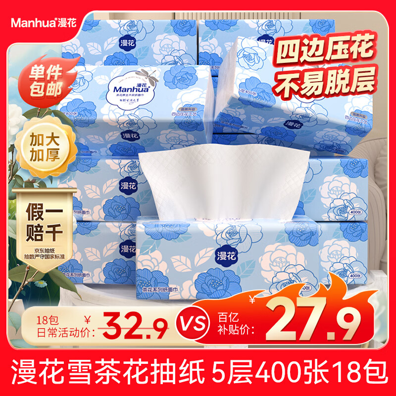 漫花雪茶花抽纸5层400张18包 27.9元 - 线报酷
